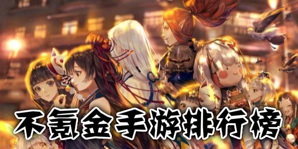 不氪金的手游排行榜