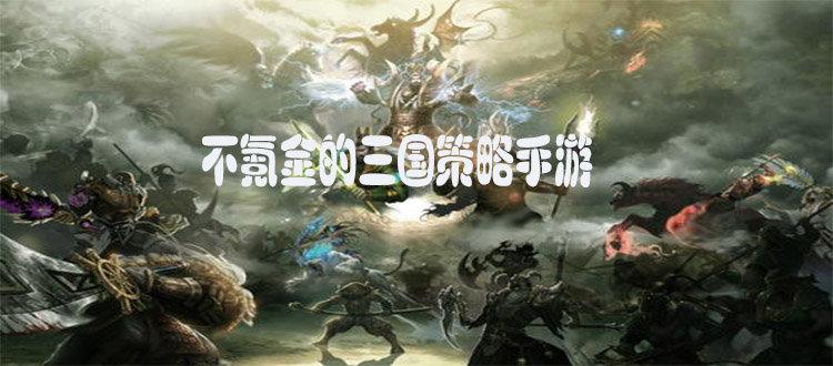 不氪金能玩下去的策略手游有哪些