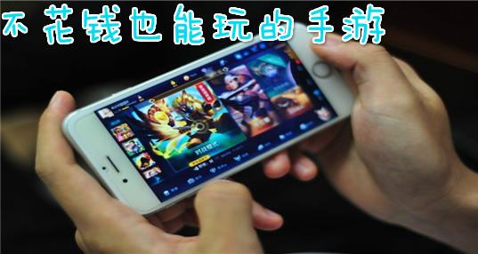 哪款手游不花钱也可以玩的好玩（哪款手游不花钱也可以玩的好）