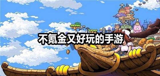 十大不充钱的手游(有什么不氪金的手游)