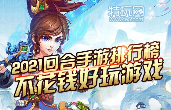 十大不充钱的手游