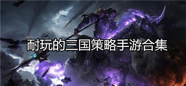 目前比较耐玩的手游（最耐玩的手游）