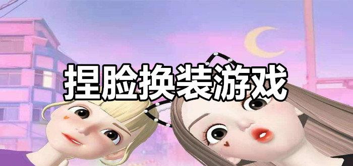 捏脸换衣服游戏叫什么(捏脸换衣服游戏)