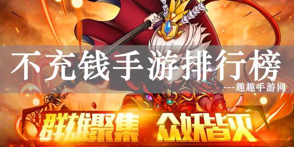 无充值入口的游戏排行（不需要充钱的游戏排行榜）