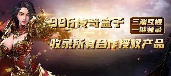传奇手游游戏盒子996(传奇手游游戏盒子)