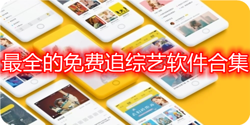 可以免费追综艺的app全部免费(可以免费追综艺的app)