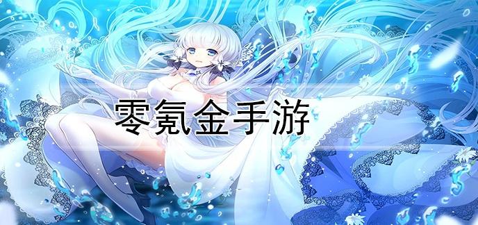 好玩不氪金的手游推荐女生游戏