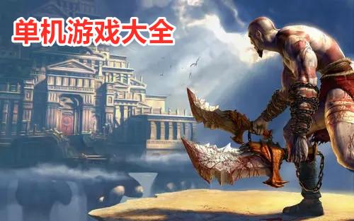 好玩的手游游戏单机版(好玩的手游游戏单机)
