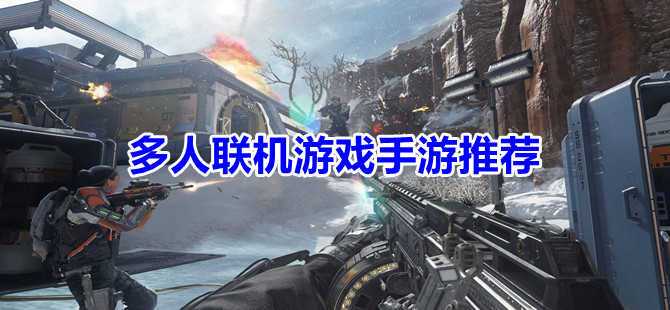 好玩的手游游戏联机版（好玩的手游游戏联机）