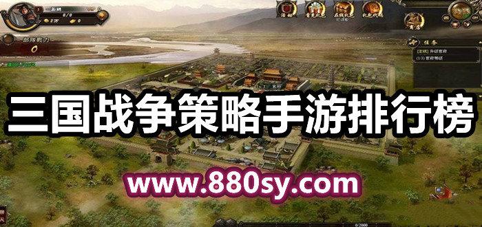 策略手游游戏排行榜前十名有哪些