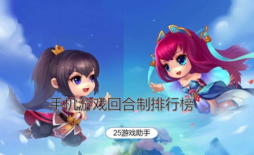 回合制手游排行榜前十名(回合制手游排行榜)