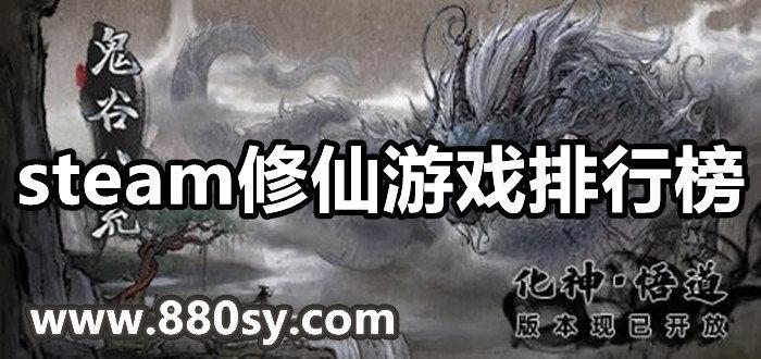 steam好玩的修仙游戏排行榜