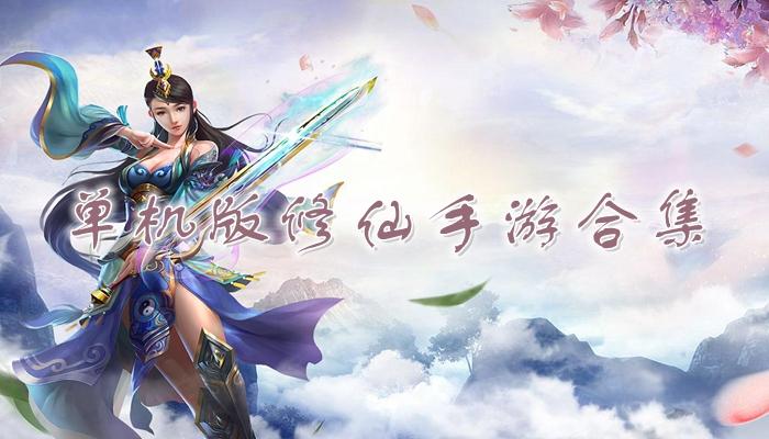 好玩的修仙游戏单机手游