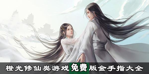 橙光最好玩的修仙游戏（橙光好玩的修仙游戏）