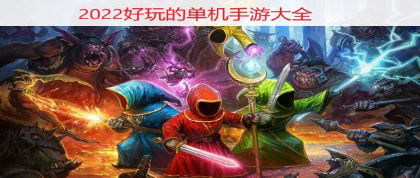 好玩的单机手游推荐免费下载