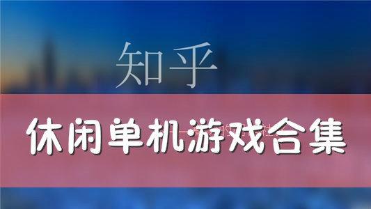 好玩的单机手游推荐知乎小说(好玩的单机手游推荐知乎)