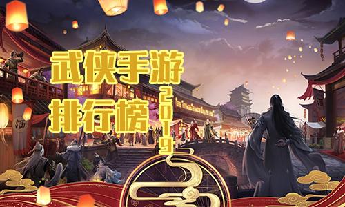武侠手游推荐排行榜2023年(武侠手游推荐排行榜2023)