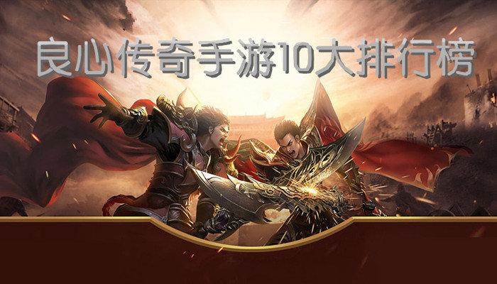 传奇手游推荐个比较良心的