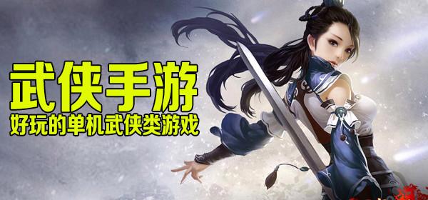 武侠类手游排行前十名有哪些(武侠类手游排行前十名)