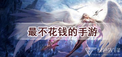 什么手游好玩人气高不费钱