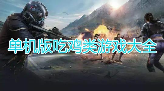 十大吃鸡手游(吃鸡类游戏手游排行榜)
