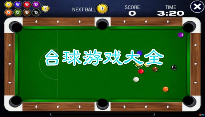 斯诺克桌球世界排名(台球斯诺克游戏排行榜)