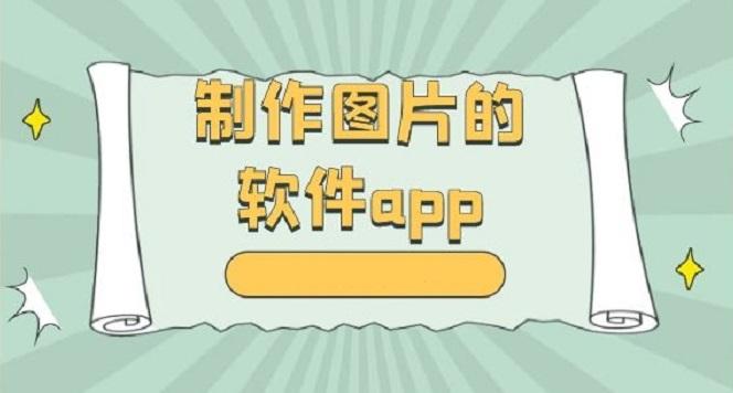 制作图片软件哪个好