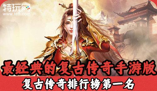 <a href=http://www.app178.com/ target=_blank class=infotextkey>手机网游</a>传奇排行榜(手机传奇游戏排行榜)