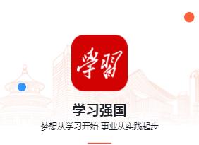强国平台app官方免费下载