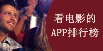 看小电影的好app(看小电影的app排行榜)
