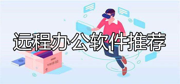 除了远程办公软件的普及