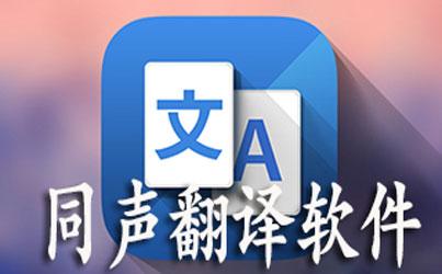 同声翻译哪个软件好(同声翻译软件排行榜)
