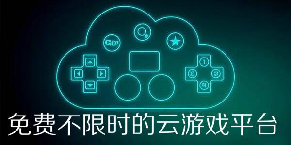 云游戏最好的平台