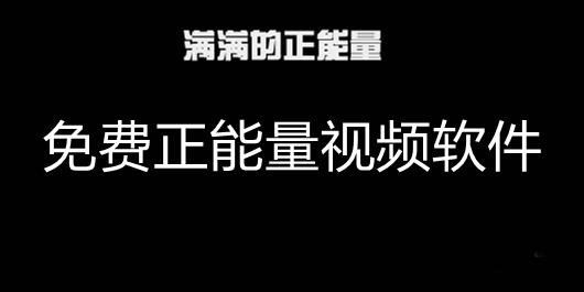 推荐正能量软件