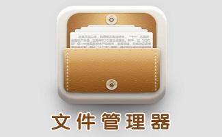 文件管理的app