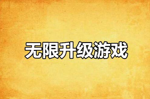 最强无限升级(无限升级游戏排行榜)