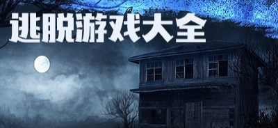 最火的逃生游戏(逃生游戏排行榜)