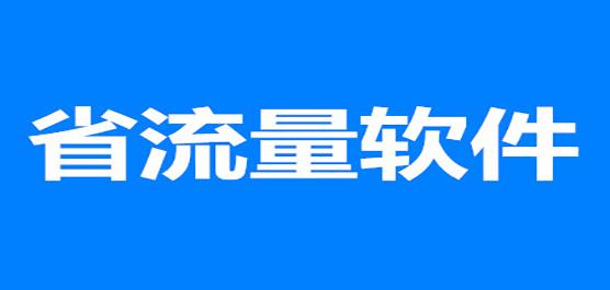 最省流量的软件