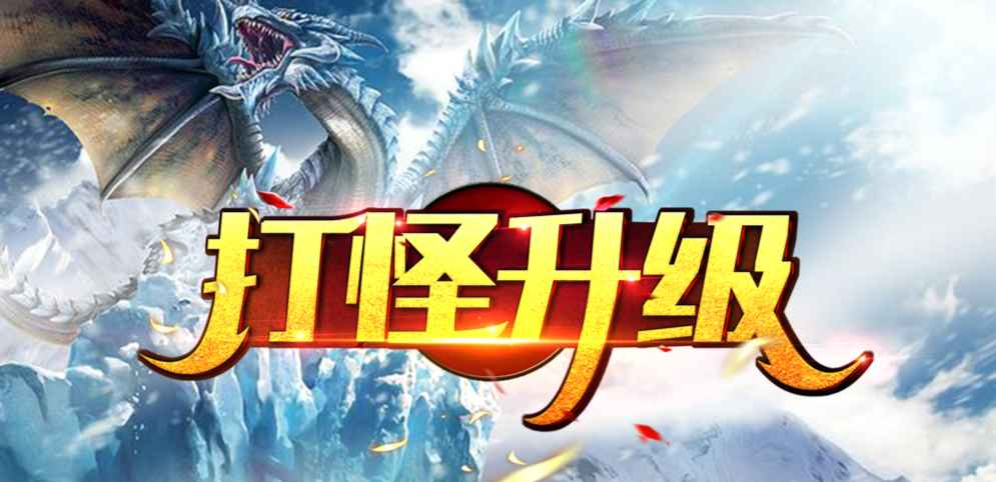 有哪些打怪升级的游戏（打怪升级游戏排行榜）