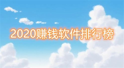 手机赚钱软件排名(手机软件赚钱排行榜)