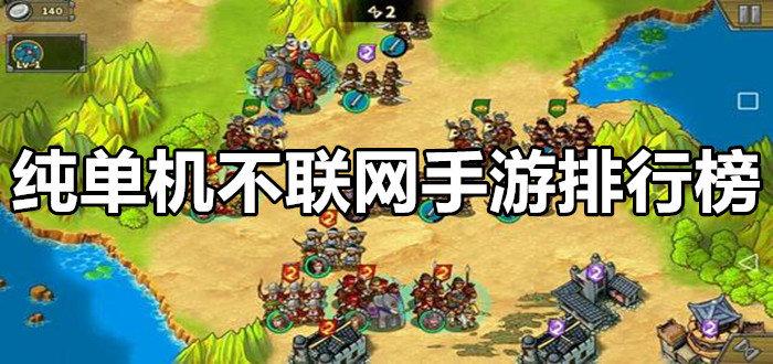好玩的单机手游排行榜不用联网的
