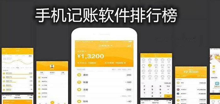 记账软件哪款好（记账软件排行榜有哪些哪个好用）