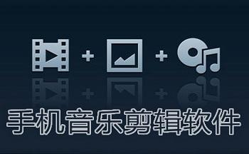 音乐剪辑免费软件有哪些(免费的音乐剪辑软件排行榜)