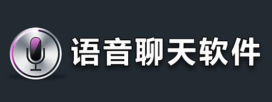 语音聊天软件排行榜