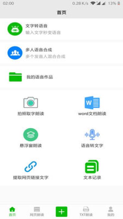文字语音朗读软件哪款好用