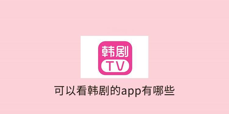 韩剧手机app排行