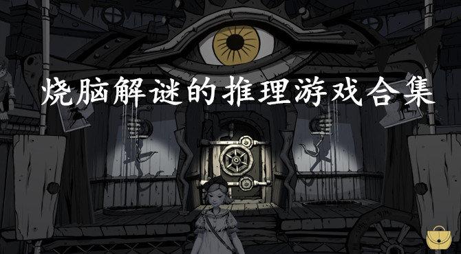 悬疑类游戏推荐（推理烧脑悬疑游戏排行榜）