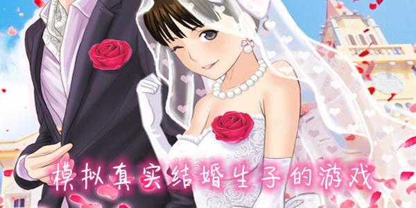 结婚生子的游戏有哪些(结婚生子模拟游戏排行榜有哪些哪个好玩)