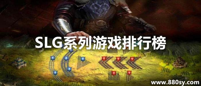 slg游戏排行榜pc（SLG游戏排行榜）