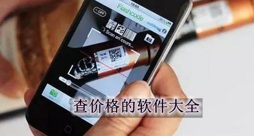 扫码查价格app排行(扫码查价格软件排行榜)